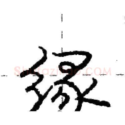 缘硬笔行书写法,摘自庞中华硬笔书法字帖