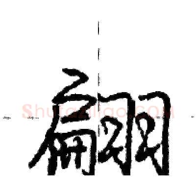 翩硬笔行书写法,摘自庞中华硬笔书法字帖