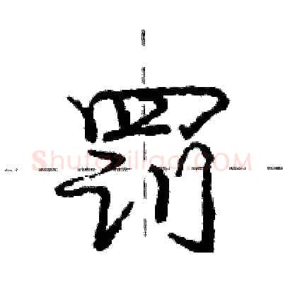 罚硬笔行书写法,摘自庞中华硬笔书法字帖