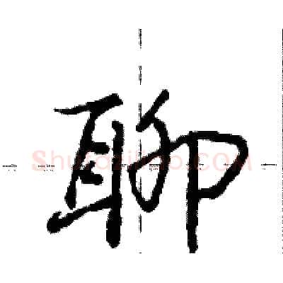 聊硬笔行书写法,摘自庞中华硬笔书法字帖