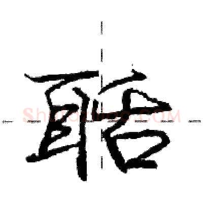 聒硬笔行书写法,摘自庞中华硬笔书法字帖