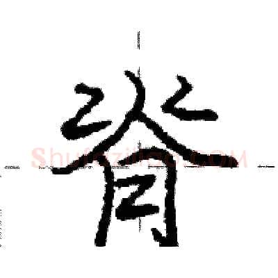 脊硬笔行书写法,摘自庞中华硬笔书法字帖