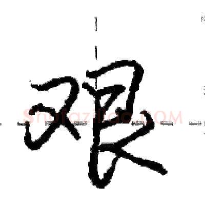 艰硬笔行书写法,摘自庞中华硬笔书法字帖