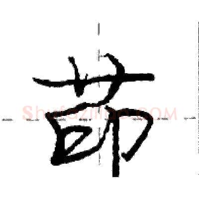 茚硬笔行书写法,摘自庞中华硬笔书法字帖