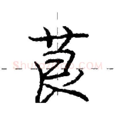 茛硬笔行书写法,摘自庞中华硬笔书法字帖