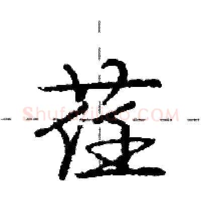 荏硬笔行书写法,摘自庞中华硬笔书法字帖