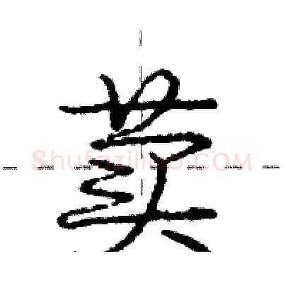 荬硬笔行书写法,摘自庞中华硬笔书法字帖
