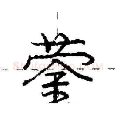 蓥硬笔行书写法,摘自庞中华硬笔书法字帖