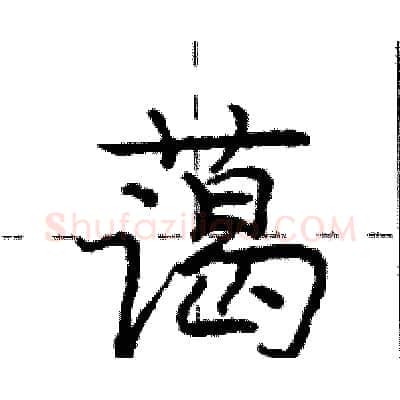 蔼硬笔行书写法,摘自庞中华硬笔书法字帖
