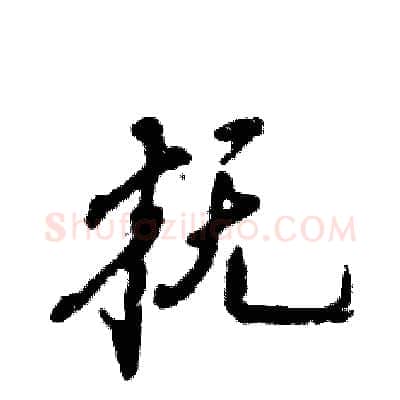 抚硬笔行书写法,摘自张恒成硬笔书法字帖