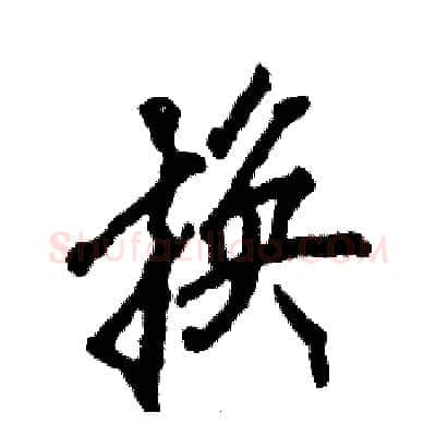 换硬笔行书写法,摘自张恒成硬笔书法字帖