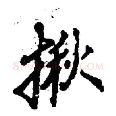 揪硬笔行书写法,摘自张恒成硬笔书法字帖