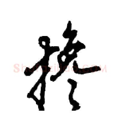 搀硬笔行书写法,摘自张恒成硬笔书法字帖