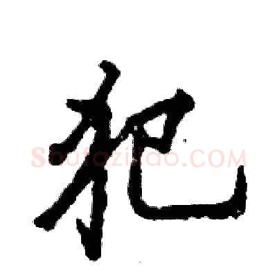 犯硬笔行书写法,摘自张恒成硬笔书法字帖