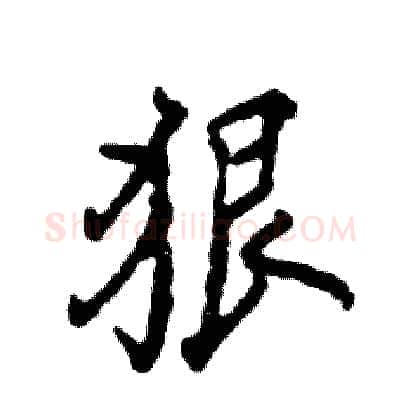 狠硬笔行书写法,摘自张恒成硬笔书法字帖