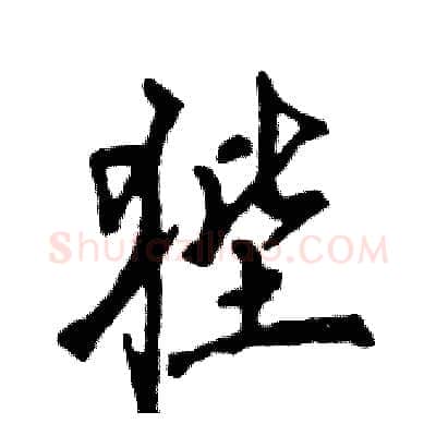 狴硬笔行书写法,摘自张恒成硬笔书法字帖
