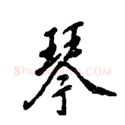 琴硬笔行书写法,摘自张恒成硬笔书法字帖