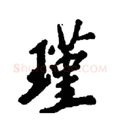 瑾硬笔行书写法,摘自张恒成硬笔书法字帖