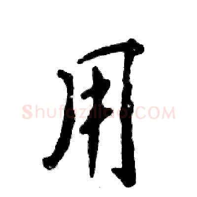 用硬笔行书写法,摘自张恒成硬笔书法字帖