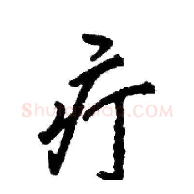 疔硬笔行书写法,摘自张恒成硬笔书法字帖