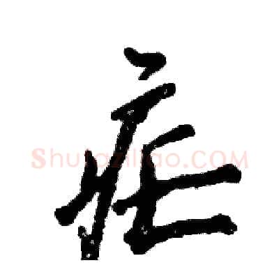 疟硬笔行书写法,摘自张恒成硬笔书法字帖