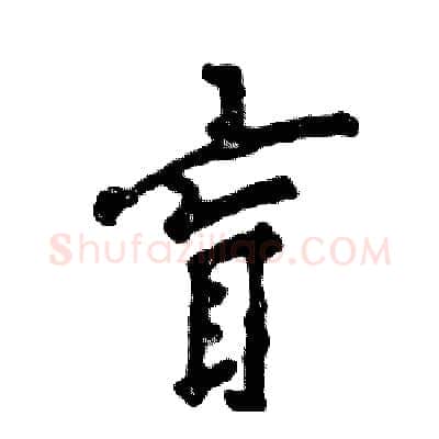 盲硬笔行书写法,摘自张恒成硬笔书法字帖
