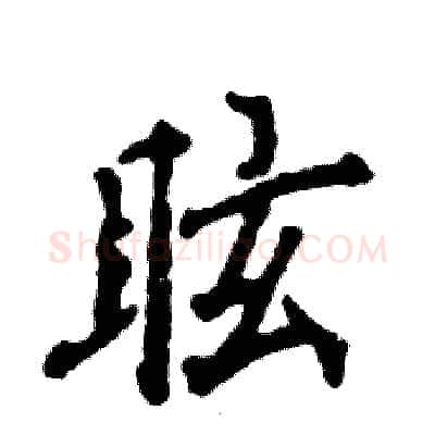 眩硬笔行书写法,摘自张恒成硬笔书法字帖