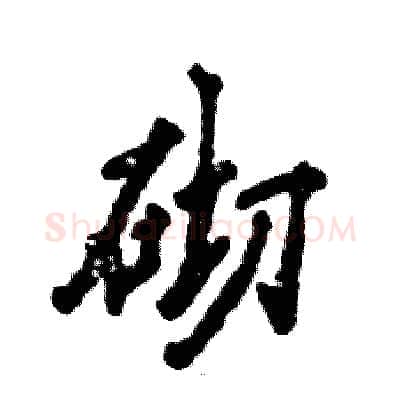 砌硬笔行书写法,摘自张恒成硬笔书法字帖