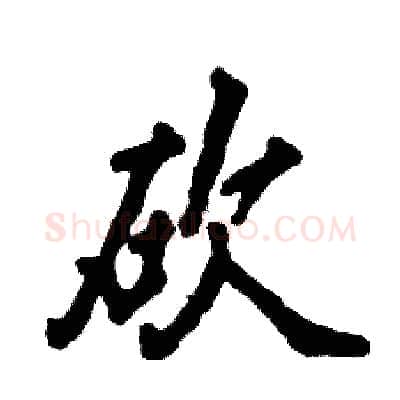 砍硬笔行书写法,摘自张恒成硬笔书法字帖
