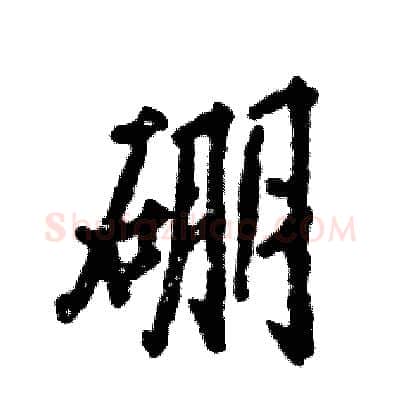 硼硬笔行书写法,摘自张恒成硬笔书法字帖