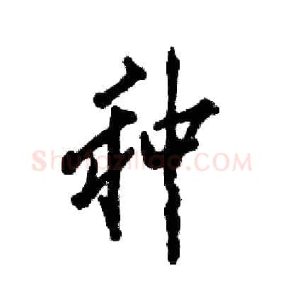 种硬笔行书写法,摘自张恒成硬笔书法字帖