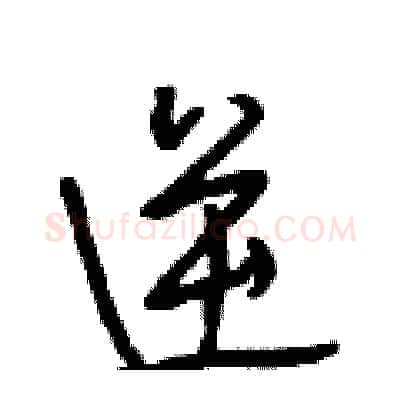 逆硬笔行书写法,摘自段相林硬笔书法字帖