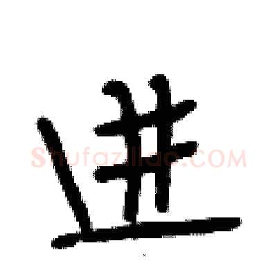 进硬笔行书写法,摘自段相林硬笔书法字帖