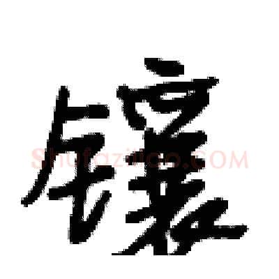 镶硬笔行书写法,摘自段相林硬笔书法字帖
