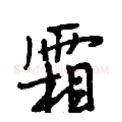 霜硬笔行书写法,摘自段相林硬笔书法字帖