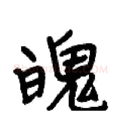 魄硬笔行书写法,摘自段相林硬笔书法字帖