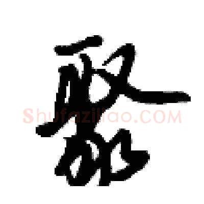 聚硬笔行书写法,摘自倪伟林硬笔书法字帖