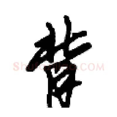 背硬笔行书写法,摘自倪伟林硬笔书法字帖