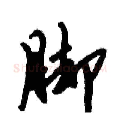 脚硬笔行书写法,摘自倪伟林硬笔书法字帖