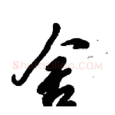 舍硬笔行书写法,摘自倪伟林硬笔书法字帖