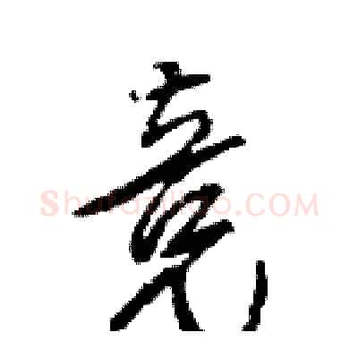 竞硬笔行书写法,摘自王旻硬笔书法字帖