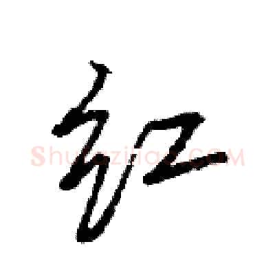 红硬笔行书写法,摘自王旻硬笔书法字帖