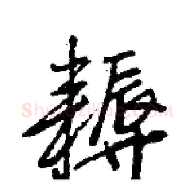 耨硬笔行书写法,摘自王旻硬笔书法字帖