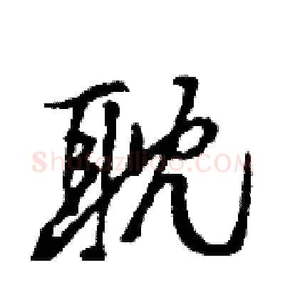 耽硬笔行书写法,摘自王旻硬笔书法字帖