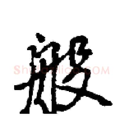 般硬笔行书写法,摘自王旻硬笔书法字帖