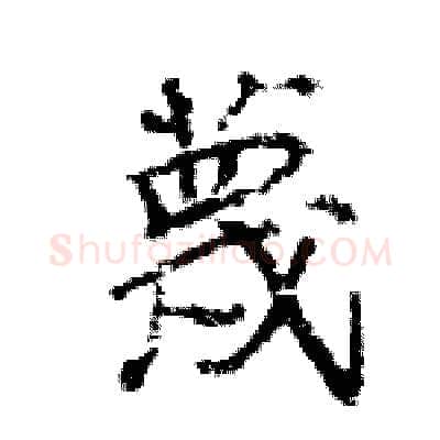 蔑硬笔行书写法,摘自王旻硬笔书法字帖