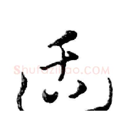 适硬笔行书写法,摘自邓散木硬笔书法字帖
