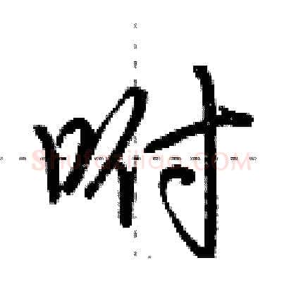 咐硬笔行书写法,摘自荆霄鹏硬笔书法字帖