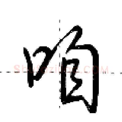 咱硬笔行书写法,摘自荆霄鹏硬笔书法字帖