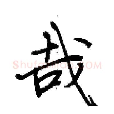 哉硬笔行书写法,摘自荆霄鹏硬笔书法字帖